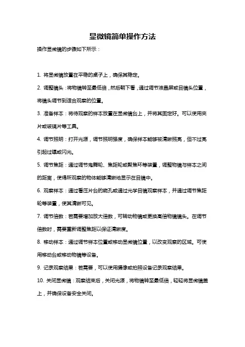 显微镜简单操作方法