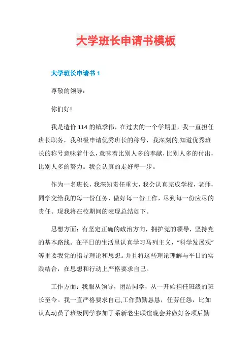 大学班长申请书模板