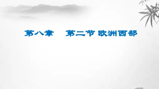 人教版七年级地理下第八章第二节欧洲西部教学课件 (共22张PPT)