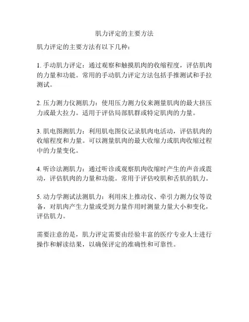 肌力评定的主要方法