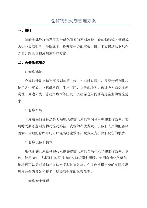 仓储物流规划管理方案