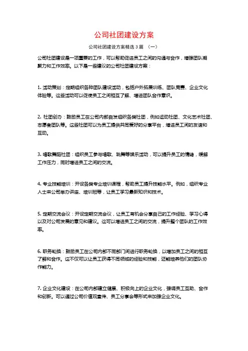 公司社团建设方案3篇