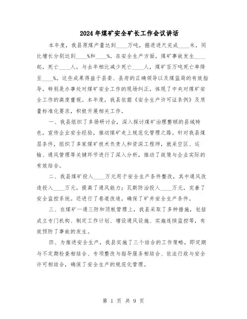 2024年煤矿安全矿长工作会议讲话（6篇）
