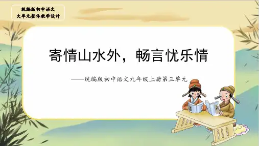 第三单元大单元整体设计课件(共46张PPT)2023—2024学年统编版语文九年级上册