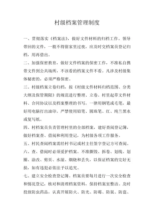 村级档案管理制度