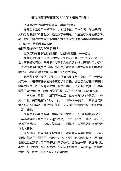 值得珍藏的财富作文800字（通用23篇）