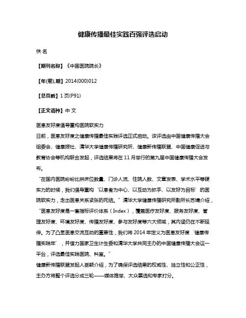 健康传播最佳实践百强评选启动