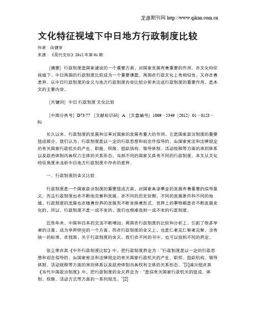 文化特征视域下中日地方行政制度比较