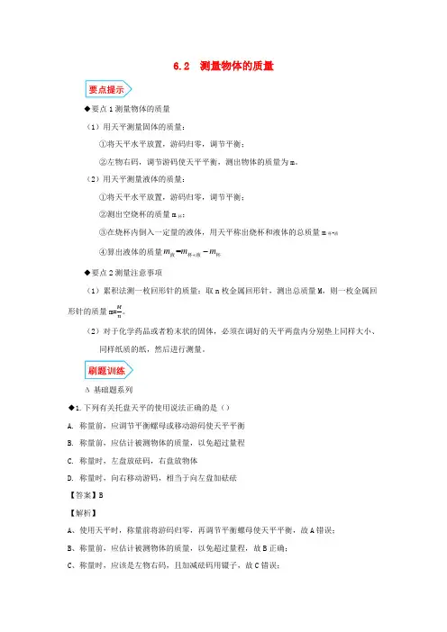 2019_2020春八年级物理下册6.2测量物体的质量基础与强化必刷题含解析新版苏科版2020052