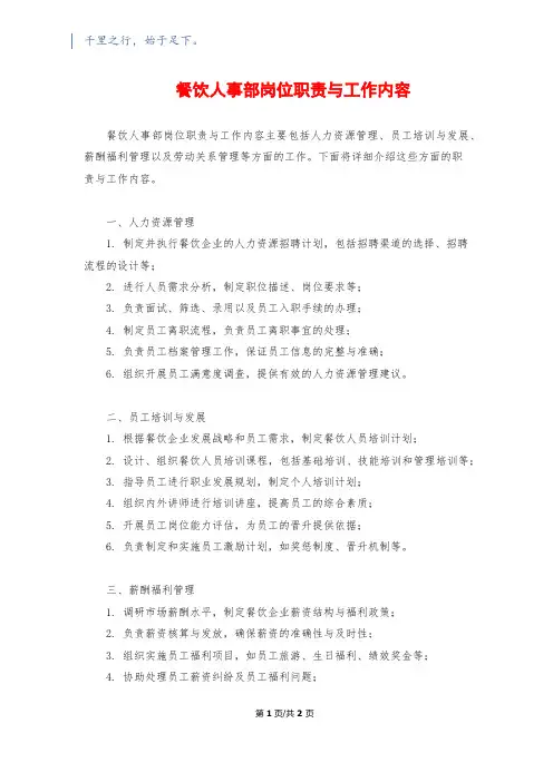 餐饮人事部岗位职责与工作内容