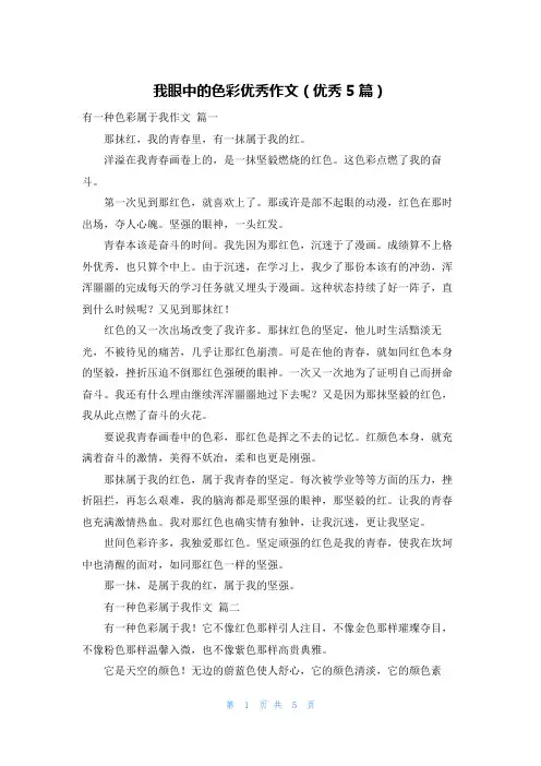 我眼中的色彩优秀作文(优秀5篇)