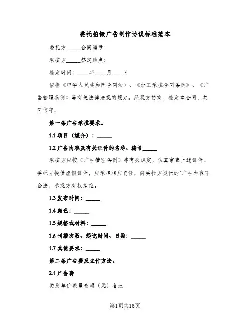 委托拍摄广告制作协议标准范本(5篇)