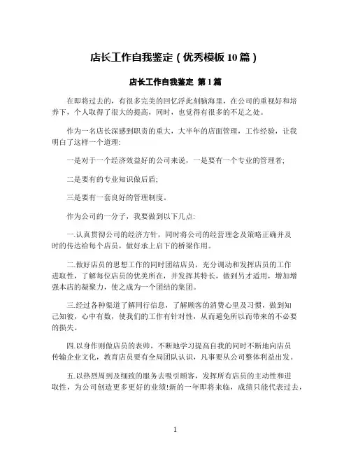 店长工作自我鉴定(优秀模板10篇)