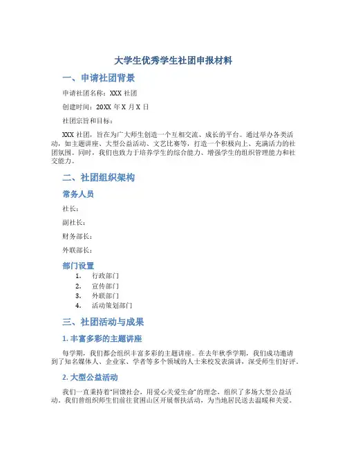 大学生优秀学生社团申报材料