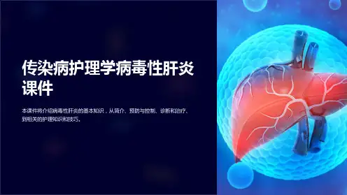 传染病护理学病毒性肝炎课件