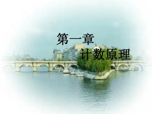 计数原理课件