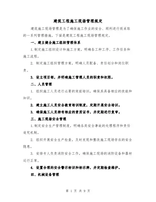 建筑工程施工现场管理规定(四篇)