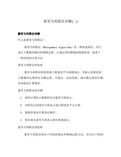 蒙哥马利算法详解(二)