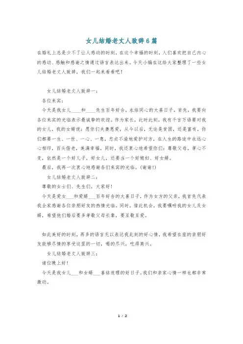 女儿结婚老丈人致辞6篇