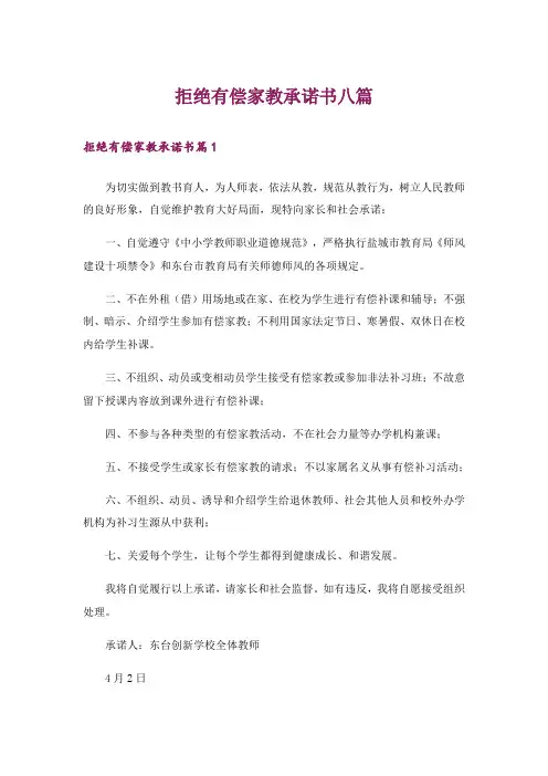 拒绝有偿家教承诺书八篇