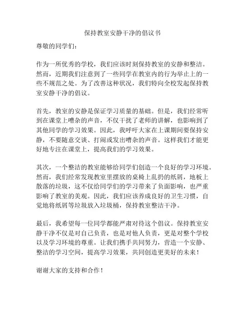 保持教室安静干净的倡议书