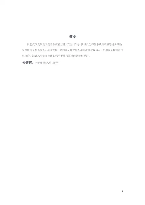 电子货币的风险
