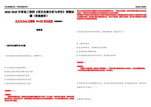 2022-2023年咨询工程师《项目决策分析与评价》预测试题12(答案解析)