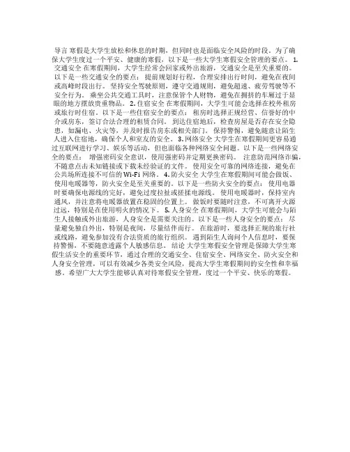  大学生寒假安全管理要点