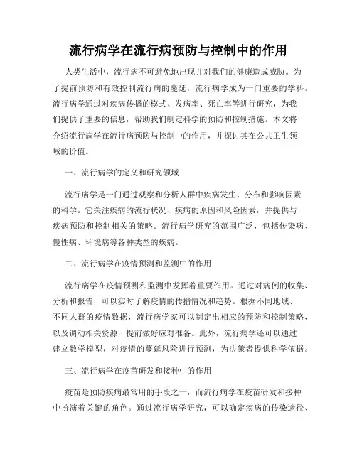 流行病学在流行病预防与控制中的作用