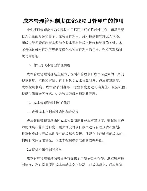 成本管理管理制度在企业项目管理中的作用