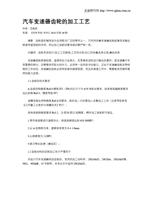 汽车变速器齿轮的加工工艺