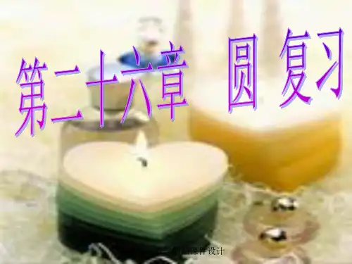 沪科初中数学九年级下册《24 圆》课件 沪科版