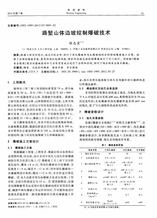 路堑山体边坡控制爆破技术