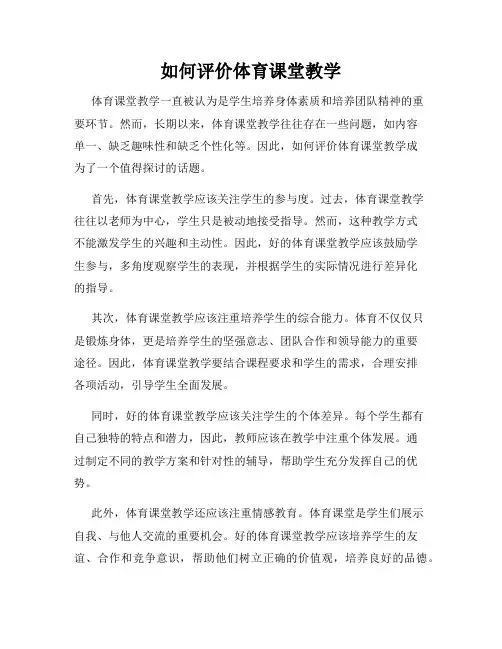 如何评价体育课堂教学