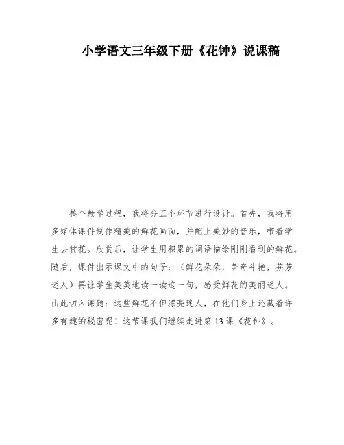 小学语文三年级下册《花钟》说课稿