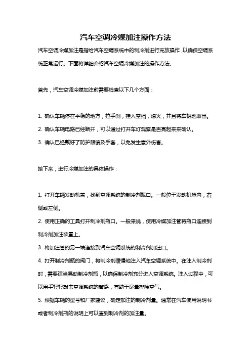 汽车空调冷媒加注操作方法