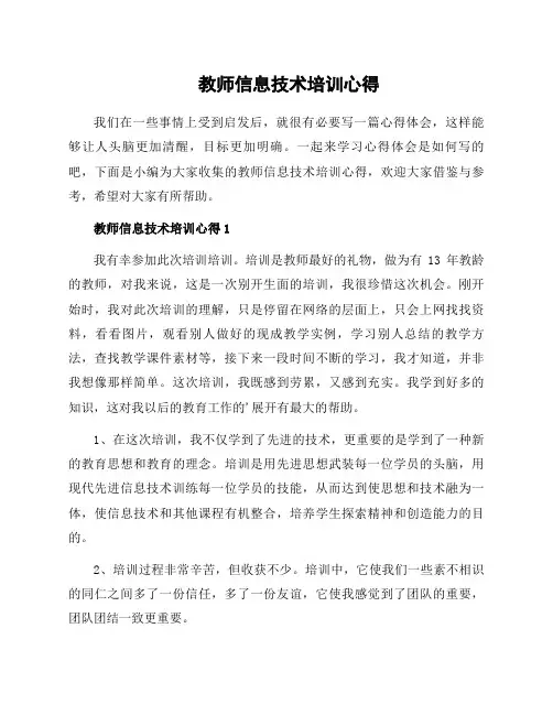 教师信息技术培训心得