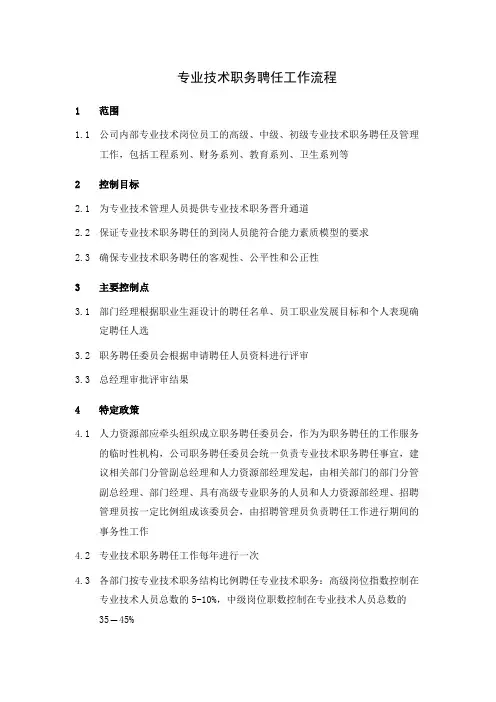 专业技术职务聘任工作流程