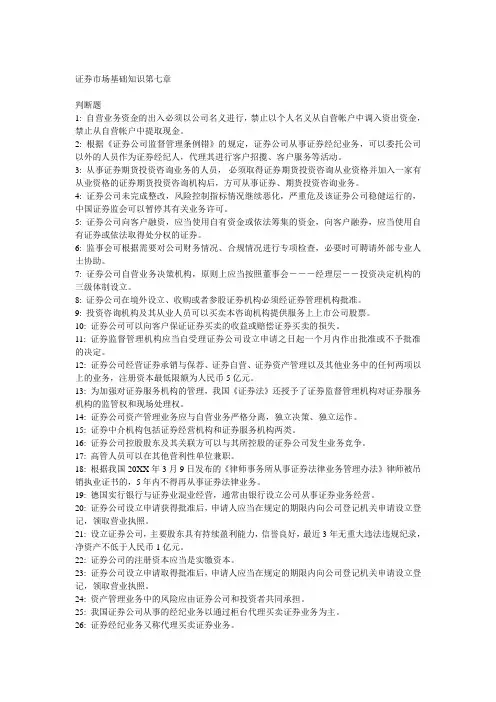 证券市场基础知识第七章试题及答案