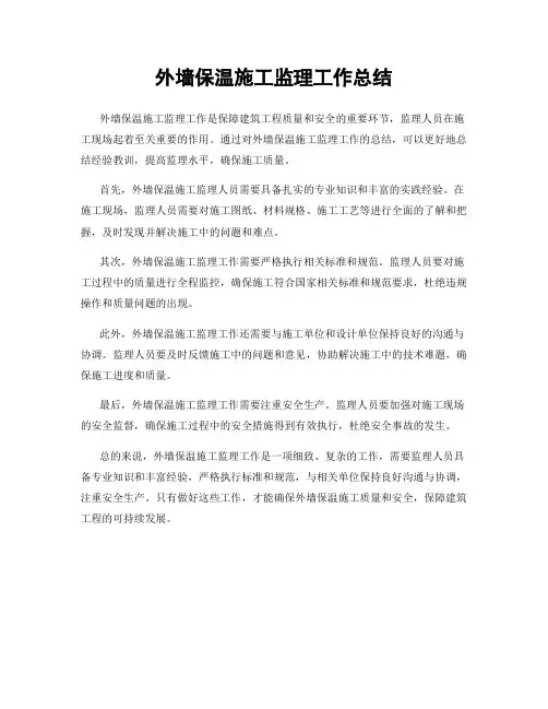 外墙保温施工监理工作总结