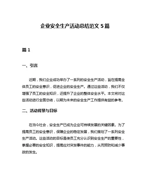 企业安全生产活动总结范文5篇