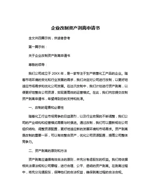 企业改制资产剥离申请书