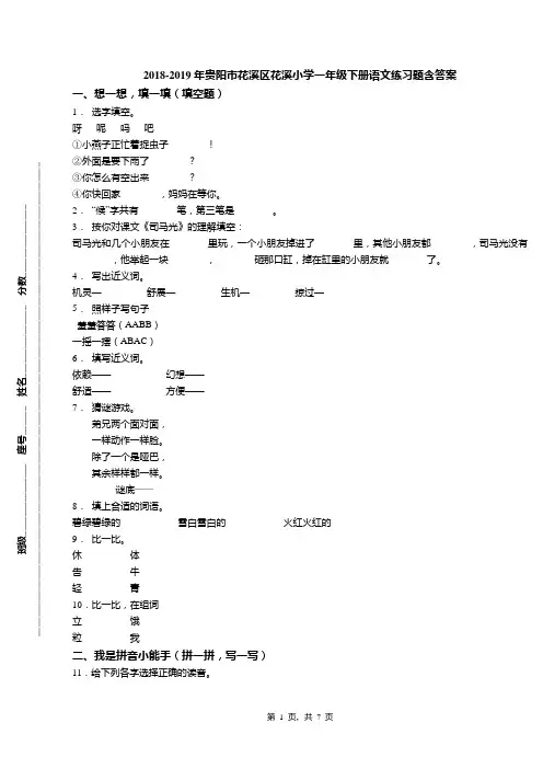 2018-2019年贵阳市花溪区花溪小学一年级下册语文练习题含答案