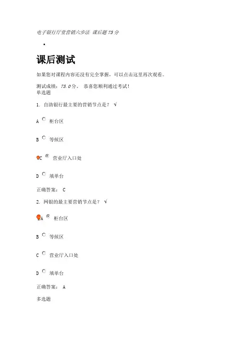电子银行厅堂营销六步法-课后题75分