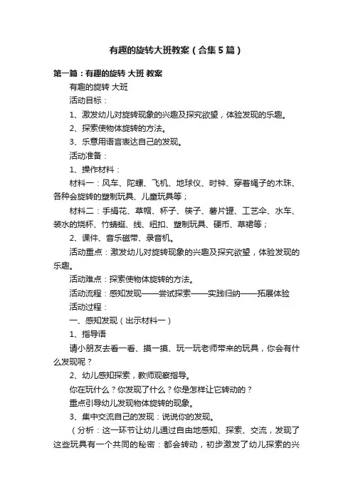 有趣的旋转大班教案（合集5篇）