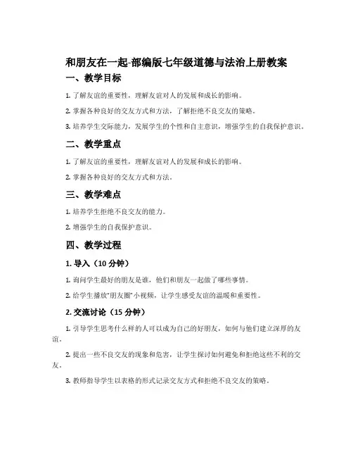 和朋友在一起-部编版七年级道德与法治上册教案