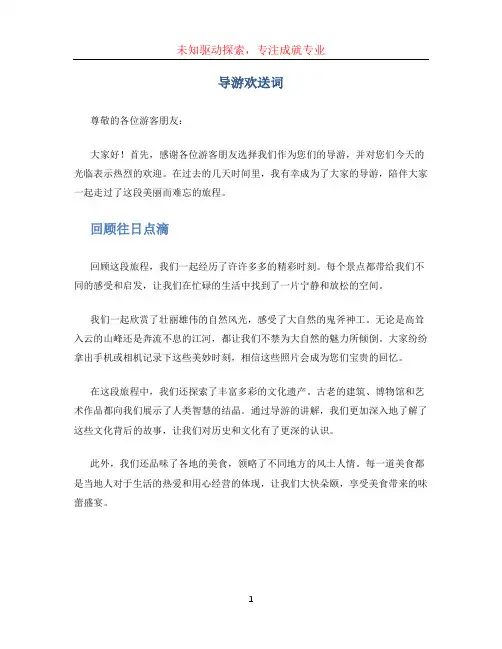 导游欢送词