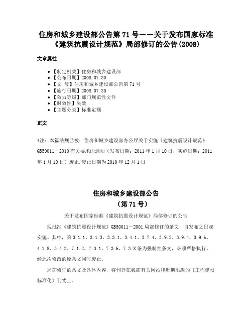 住房和城乡建设部公告第71号――关于发布国家标准《建筑抗震设计规范》局部修订的公告(2008)