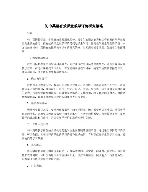 初中英语有效课堂教学评价研究策略