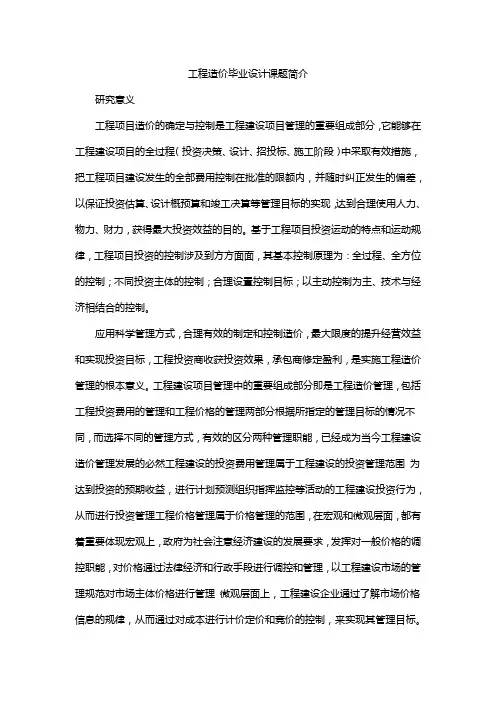 工程造价毕业设计课题简介